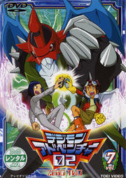 デジモンアドベンチャー 02 vol.7