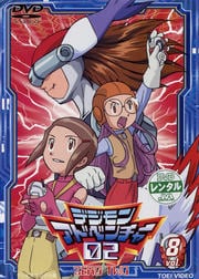 デジモンアドベンチャー 02 vol.8