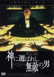 神に選ばれし無敵の男