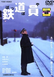 鉄道員(ぽっぽや)
