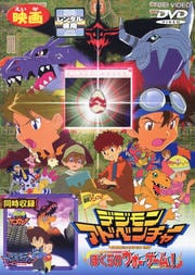 デジモンアドベンチャー ぼくらのウォーゲーム