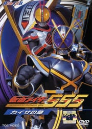 HERO CLUB 仮面ライダー555(ファイズ) カイザの謎