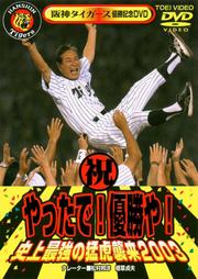 やったで!優勝や!史上最強の猛虎襲来2003