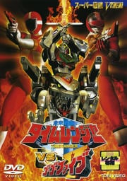 未来戦隊タイムレンジャー VS ゴーゴーファイブ