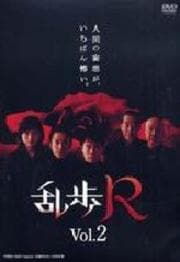 乱歩R vol.2
