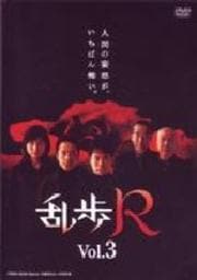 乱歩R vol.3