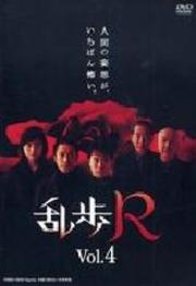 乱歩R vol.4