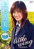 上杉弘美 little wing