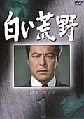 白い荒野 1-2