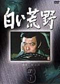 白い荒野 3-2