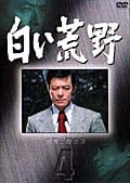 白い荒野 4