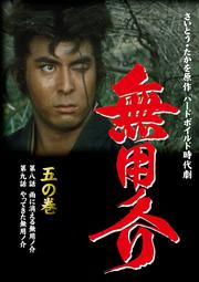 無用ノ介 5