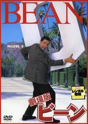 劇場版 ビーン
