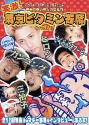 笑激!東京ビタミン寄席 Vol.1