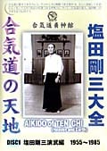塩田剛三大全 合気道の天地 DISC.1