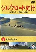 シルクロード紀行 VOL.1 はるかなる旅へ