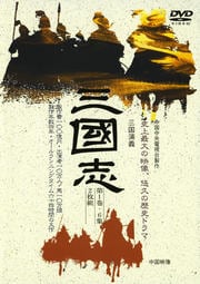 三国志 第13巻<下>