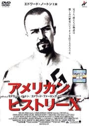 アメリカン・ヒストリーX