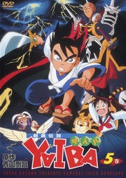 剣勇伝説 YAIBA 5巻