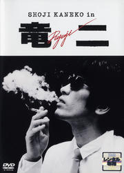 竜二
