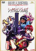 シックス・エンジェルズ 劇場版