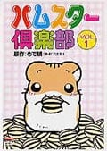 ハムスター倶楽部 VOL.1