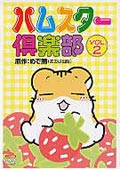 ハムスター倶楽部 VOL.2