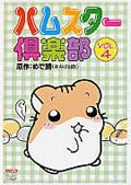 ハムスター倶楽部 VOL.4