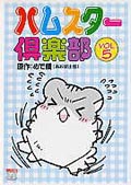 ハムスター倶楽部 VOL.5