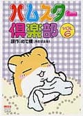 ハムスター倶楽部 VOL.6