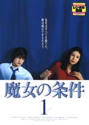 魔女の条件 1