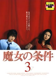 魔女の条件 3