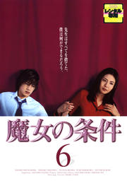 魔女の条件 6