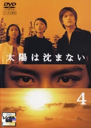 太陽は沈まない 完全版 4