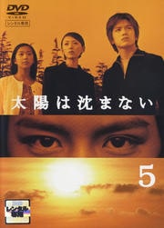 太陽は沈まない 完全版 5