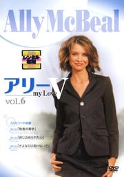 アリー・マイ・ラブ 5 Vol.6