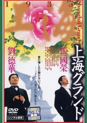 上海グランド