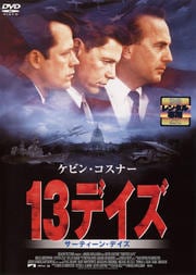13デイズ