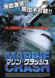 マリン・クラッシュ