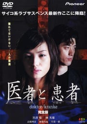 医者と患者 完全版