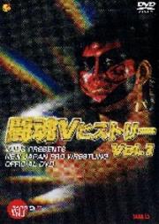 闘魂VヒストリーDVD 第1巻