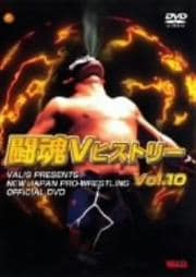 闘魂VヒストリーDVD 第10巻