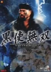 黒使無双