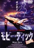 モビー・ディック 完全版