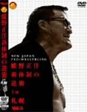 新・新日本プロレス 蝶野新体制の逆襲IN札幌