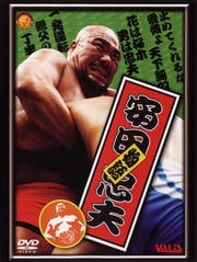 新生IWGPチャンピオン誕生 安田忠夫物語