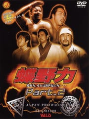蝶野力〈チョウノリョク〉 〜新日本 VS TEAM2000〜 PART2