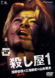 殺し屋1