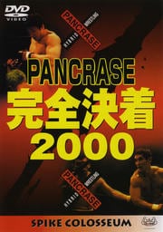 パンクラス 完全決着 2000