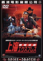 冒険活劇 上海エクスプレス